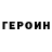 ГЕРОИН хмурый ramazan ali